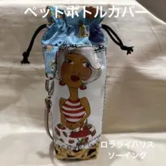 水筒カバー✿ロラライハリス✿ - メルカリ