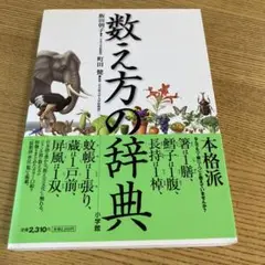 数え方の辞典