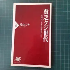 貧乏クジ世代 : この時代に生まれて損をした!?