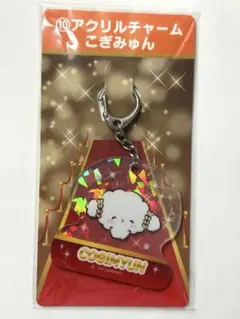 サンリオ こぎみゅん アクリルチャーム　一番くじのサムネイル