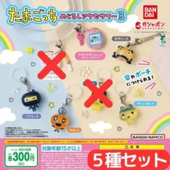 たまごっち めじるしアクセサリー３＜5種セット＞