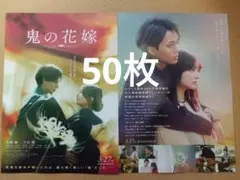 鬼の花嫁 映画 フライヤー 50枚