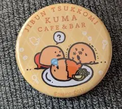 自分ツッコミくま 　もぐらコロッケ　缶バッジ