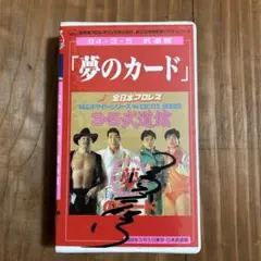 三沢光晴&小橋健太 直筆サイン色紙 95世界最強タッグリーグ 全日本プロレス 三沢光晴&小橋健太 直筆サイン色紙 95世界最強タッグリーグ
