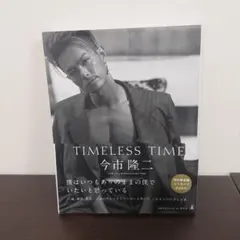 今市隆ニ TIMELESS TIME 特別限定版