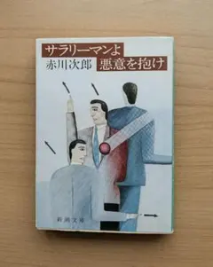 サラリーマンよ悪意を抱け 赤川次郎 新潮文庫