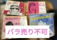 【バラ売り不可】森山加代子 シングルレコード 4枚セット 2026年最新】森山加代子の人気アイテム - メルカリ