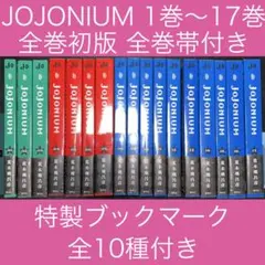 JOJONIUM ジョジョニウム 1〜14巻 全巻初版 帯9冊 ジョジョ 函装版 JOJONIUM ジョジョニウム 1〜14巻 全巻初版 帯9冊 ジョジョ 函装版