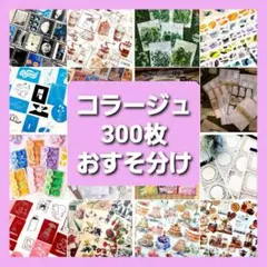 【80サイズ】　コラージュ素材　紙モノ　デザペ　まとめ売り♡③ 80サイズ】 コラージュ素材 紙モノ デザペ まとめ売り♡③