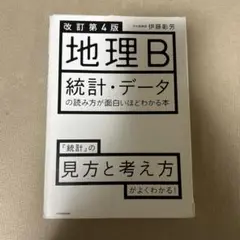 改訂第4版 地理B 統計・データの読み方が面白いほどわかる本