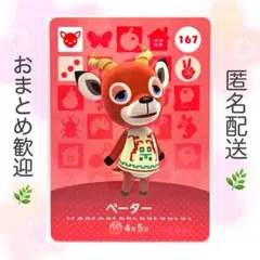 【住民】 167 ペーター どうぶつの森 あつ森 amiiboカード