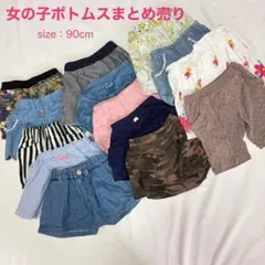 ベビー・子供服　女の子　ボトムス　90cm　まとめ売り　保育園