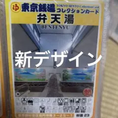 3 杉並23 弁天湯 東京銭湯コレクションカード 風呂コレ 銭湯カード