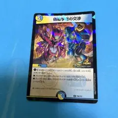 デュエマ　偽衒学者の交渉　ペンダットネゴシエート　プロモ