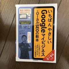 いちばんやさしいGoogleマイビジネス＋ローカルSEOの教本