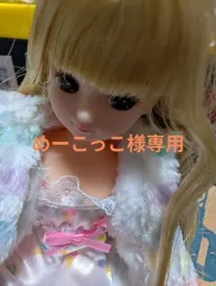 めーこっこ様専用