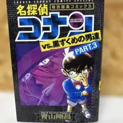 名探偵コナン vs. 黒ずくめの男達 PART.3