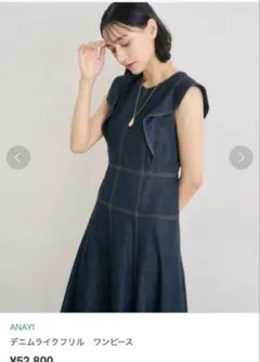 新品・タグ付き】ANAYI アナイ デニムライク フリルワンピース 38