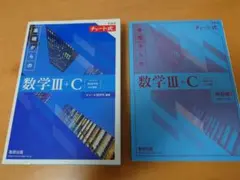 チャート式 基礎からの数学Ⅲ＋C