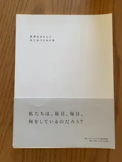 世界をきちんとあじわうための本
