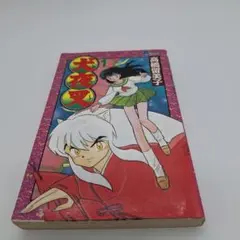 初版 犬夜叉 1巻 Vol.1 第1刷発行 高橋留美子 小学館 週刊少年サンデー