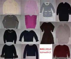 【最終セール】秋冬13点セット ※11/13廃棄予定