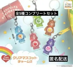 ケアベア クリアマスコットチャーム2 全5種コンプリートセット　ガチャ