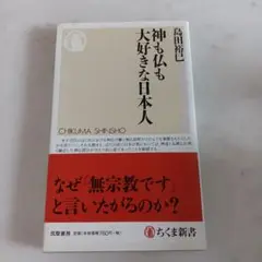 神も仏も大好きな日本人