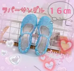 16㎝　七五三　ラバーサンダル　ブルー　結婚式　プール　海遊びキラキラ　可愛い