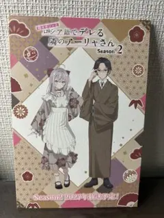 時々ボソッとロシア語でデレる隣のアーリャさん SEASON2 ポストカード