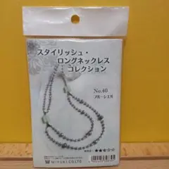 MIYUKIのビーズキット　スタイリッシュ・ロングネックレスコレクション40