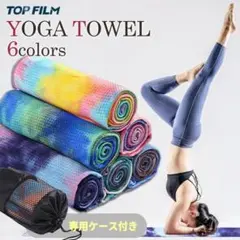 TOP FILM ヨガタオル 専用ケース付き 6色展開のサムネイル