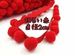 暴走族 ボルボン ボンボン ボンボリ（濃い赤）直径2cm - メルカリ