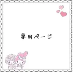専用