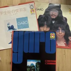 【美盤‼️】GARO ガロ　EPレコード 3枚セット　2