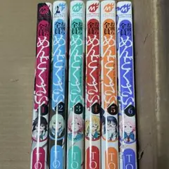 お前ら全員めんどくさい! 1〜6巻 セット