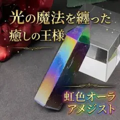 希少✨アメジスト×オーラ☪︎マルチカラー エンジェルオーラ ポイント六角柱②22