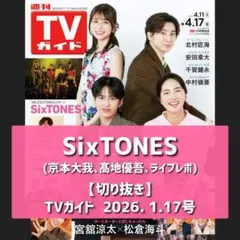 【切り抜き】SixTONES ／ TVガイド 2026. 4.17号