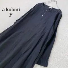 アラクリティー リネン100% ロングワンピース 黒　F 長袖　ナチュラル