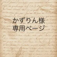 かずりん様　専用ページ