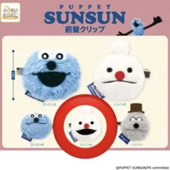 パペットスンスン　前髪クリップ　ノンノンA