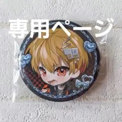 るびぃ様専用ページ　シクフォニ　暇72　RAGE SD　缶バッジ