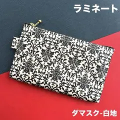 ラミネートポーチ　（ダマスク-白地）　ハンドメイド　ポーチ　797