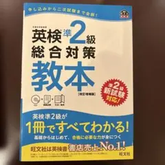 英検2級総合対策教本 文部科学省後援