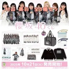 【新品】櫻坂46くじ　村山 美羽　全3種セット