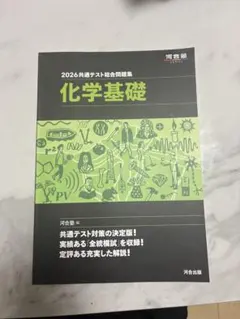 2026共通テスト総合問題集 化学基礎 河合塾