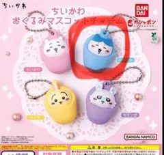 ちいかわ おくるみマスコットチャーム ハチワレ ガチャガチャ カプセルトイ