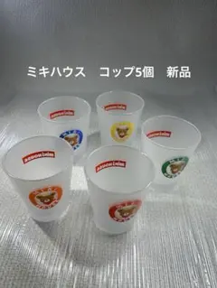 【MIKI HOUSE】ミキハウス フロストガラスコップ 動物柄 5個セット