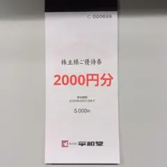2026年最新】平和堂株主優待の人気アイテム - メルカリ