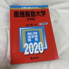 2026年最新】慶應赤本2020の人気アイテム - メルカリ